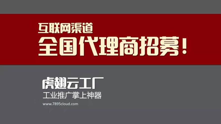 虎翅云工廠,2022招募全國"100家互聯網渠道代理商"!
